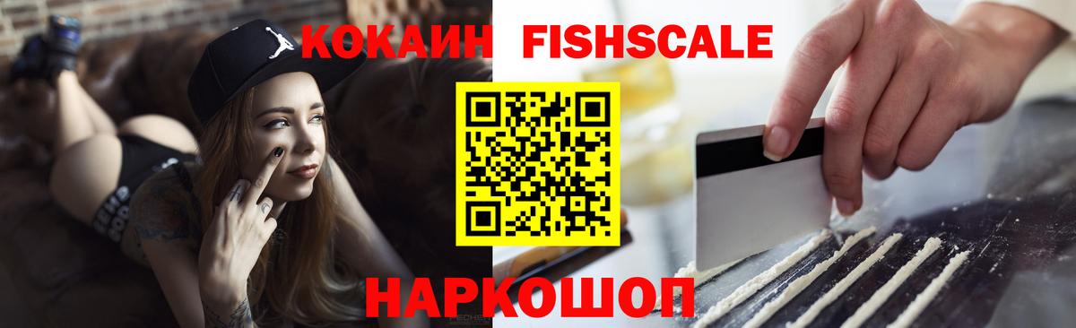 COCAIN  где продают   Вход с VPN  Магадан  Кокаин Fish Scale 